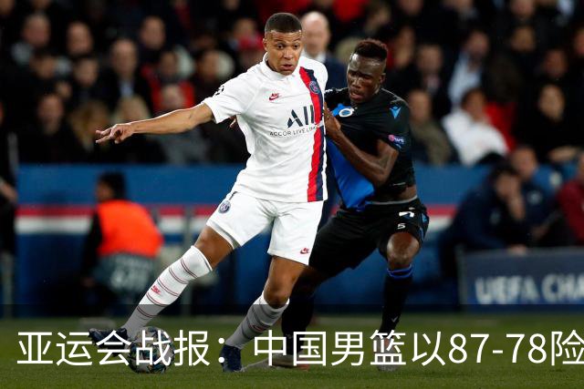 亚运会战报：中国男篮以87-78险胜沙特，有惊无险闯入四强！廖三宁30分救主，17投11中，仅1次失误，正负值+14