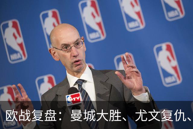 欧战复盘：曼城大胜、尤文复仇、贝蒂斯创纪录