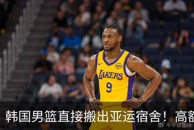 韩国男篮直接搬出亚运宿舍！高额住宿费曝光，中国男篮会搬吗？