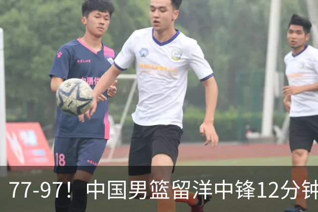77-97！中国男篮留洋中锋12分钟0分，亚运顶替杨瀚森，率队惨败日本